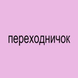 Telegram profile photo for переходничок