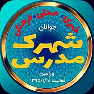 Telegram profile photo for جوانان شهرک مدرس