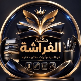 Telegram profile photo for مكتبة الفراشة 🦋