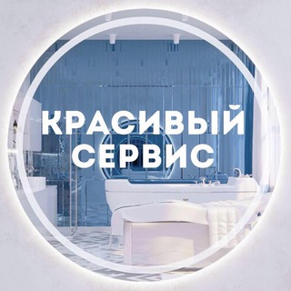 Telegram profile photo for КРАСИВЫЙ СЕРВИС