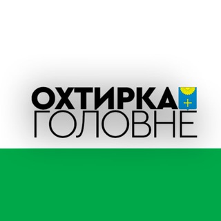 Telegram profile photo for Охтирка: Головне