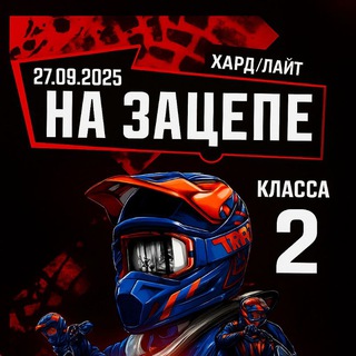 Telegram group profile photo for Эндуро - Суксун "НА ЗАЦЕПЕ"