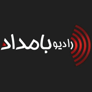 Telegram group profile photo for رادیو بامداد