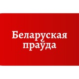Telegram profile photo for Беларуская праўда