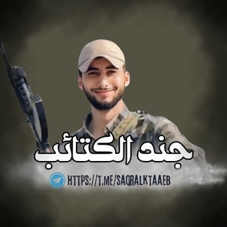Telegram profile photo for جند الكتائب💚