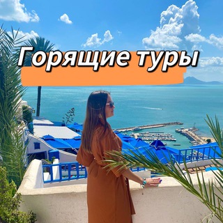 Telegram profile photo for Горящие туры ✈️ Онлайн бронирование 👩💻