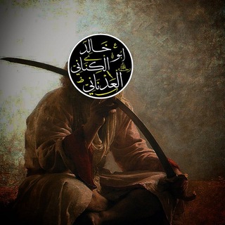 Telegram profile photo for قناة | أبي خَالِد الرِّفاعِيِّ المَالِكِيّ