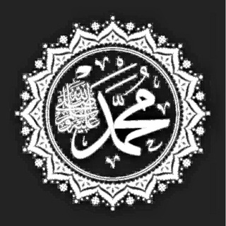 Telegram profile photo for صلّوا على النبيِّ