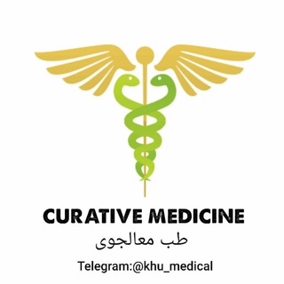 Telegram profile photo for ( کتاب های CURATIVE MEDICINE )