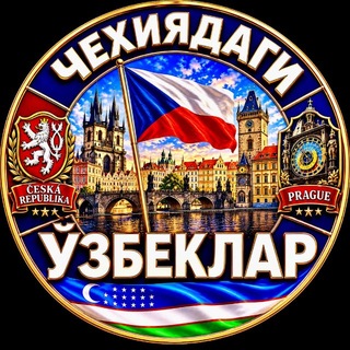 Telegram profile photo for CHEXIYADAGI UZBEKLAR | ЧЕХИЯДАГИ УЗБЕКЛАР | CZECHIA | CZECH | ČESKO | УЗБЕКИ В ЧЕХИИ