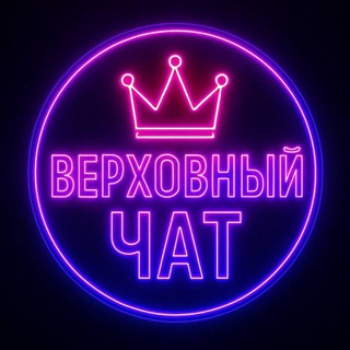 Telegram profile photo for ВЕРХ⭕ВНЫЙ ЧАТ