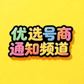 Telegram profile photo for 「优选成品号」🐻微信-QQ-抖音-快手-企业微信-飞机靓号会员