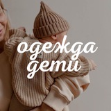 Telegram profile photo for Одежда и дети