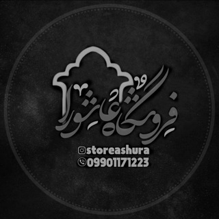 Telegram profile photo for فروشگاه عاشورا
