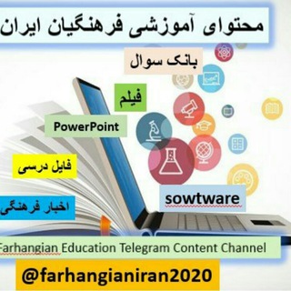 Telegram profile photo for محتوای آموزشی ودرسی ایران