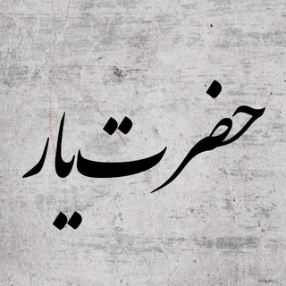 Telegram profile photo for حضرت یار