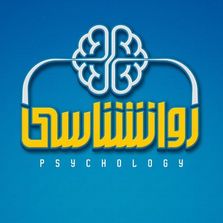 Telegram profile photo for روانشناسی
