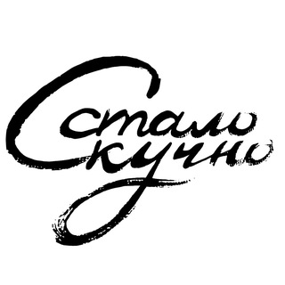 Telegram profile photo for стало скучно