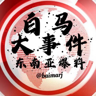 Telegram profile photo for 白马日记【柬埔寨】大事件 曝料