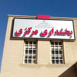 Telegram profile photo for عملکرد بخشداری مرکزی کوهدشت از ۱۸ابان ۹۹تا ۲اسفند ۱۴۰۰