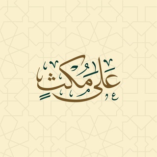 Telegram profile photo for على مُكْثٍ