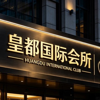 Telegram profile photo for 🥇深圳皇都国际会所
