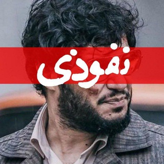 Telegram profile photo for نفوذی