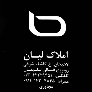 Telegram profile photo for املاک لیان لاهیجان