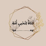 Telegram profile photo for فَتاةٌ لِتُحْيِيَ أُمَّةً🤎🪶