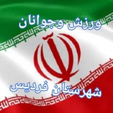 Telegram profile photo for اداره ورزش وجوانان شهرستان فردیس