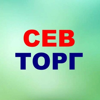 Telegram profile photo for СевТорг √