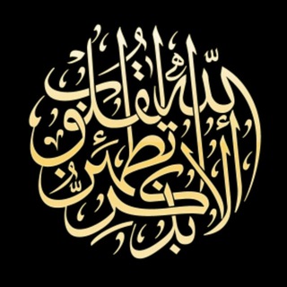 Telegram profile photo for ☉🕋 به سوی نور 🕋☉