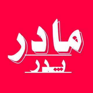 Telegram profile photo for پدر_مادر