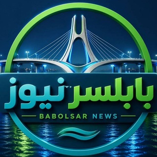 Telegram profile photo for بابلسرنیوز