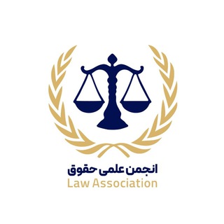 Telegram profile photo for انجمن علمی حقوق