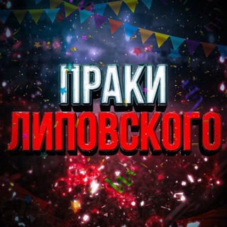 Telegram profile photo for Липовский