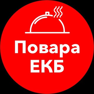 Telegram profile photo for Повара Екатеринбург | Работа | Вакансии