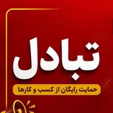 Telegram profile photo for تبلیغات آزاد | تبادل چنل