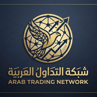 Telegram profile photo for شبكة التداول العربية | Arab Trading Network