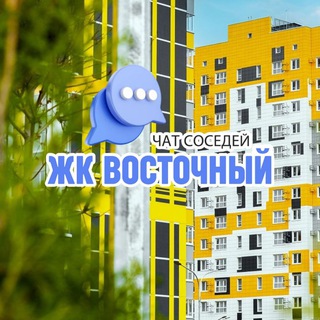 Telegram group profile photo for ЖК ВОСТОЧНЫЙ, Восточно-Кругликовский, Краснодар
