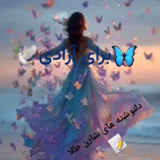 Telegram profile photo for 🦋🕊براے آزادے🕊🦋