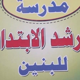 Telegram profile photo for مدرسة ابن رشد الابتدائية