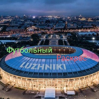 Telegram profile photo for Футбольный Раскрас ⚽️