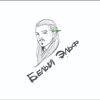 Telegram profile photo for Белый Эльф | Барабанные приключения