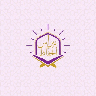Telegram profile photo for نبراس الحُفّاظ ..