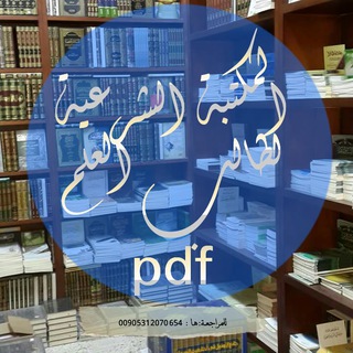 Telegram profile photo for المكتبة الشرعية لطالب العلم pdf