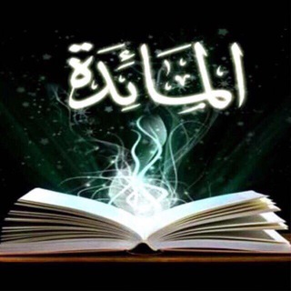 Telegram profile photo for المتشابه اللفظي لسورة المائدة