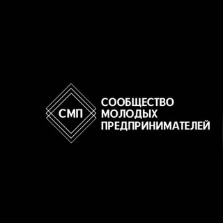 Telegram profile photo for СМП - Сообщество Молодых Предпринимателей