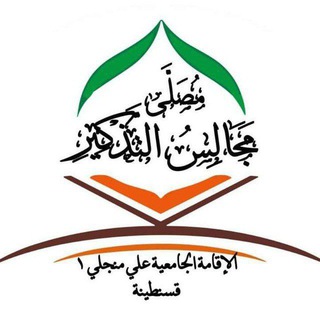 Telegram profile photo for مصلى مجالس التذكير