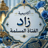 Telegram profile photo for 💙--✿ اڪاديميـــة زاد الفتـــــاة المسلمـــة ✿--💙